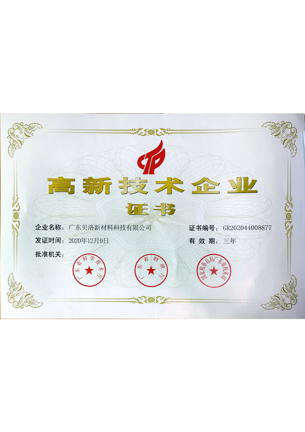 高新技术企业