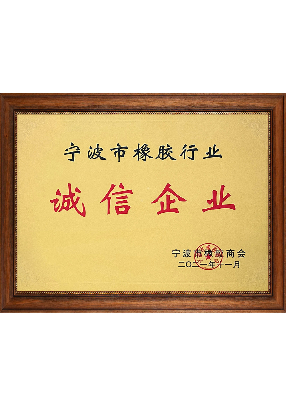 宁波市橡胶行业诚信企业202111