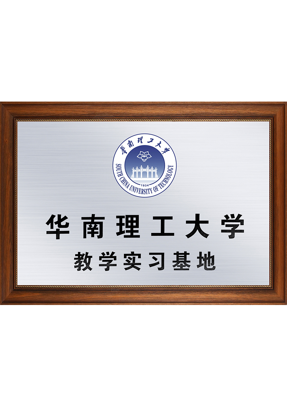 华南理工大学教学实习基地