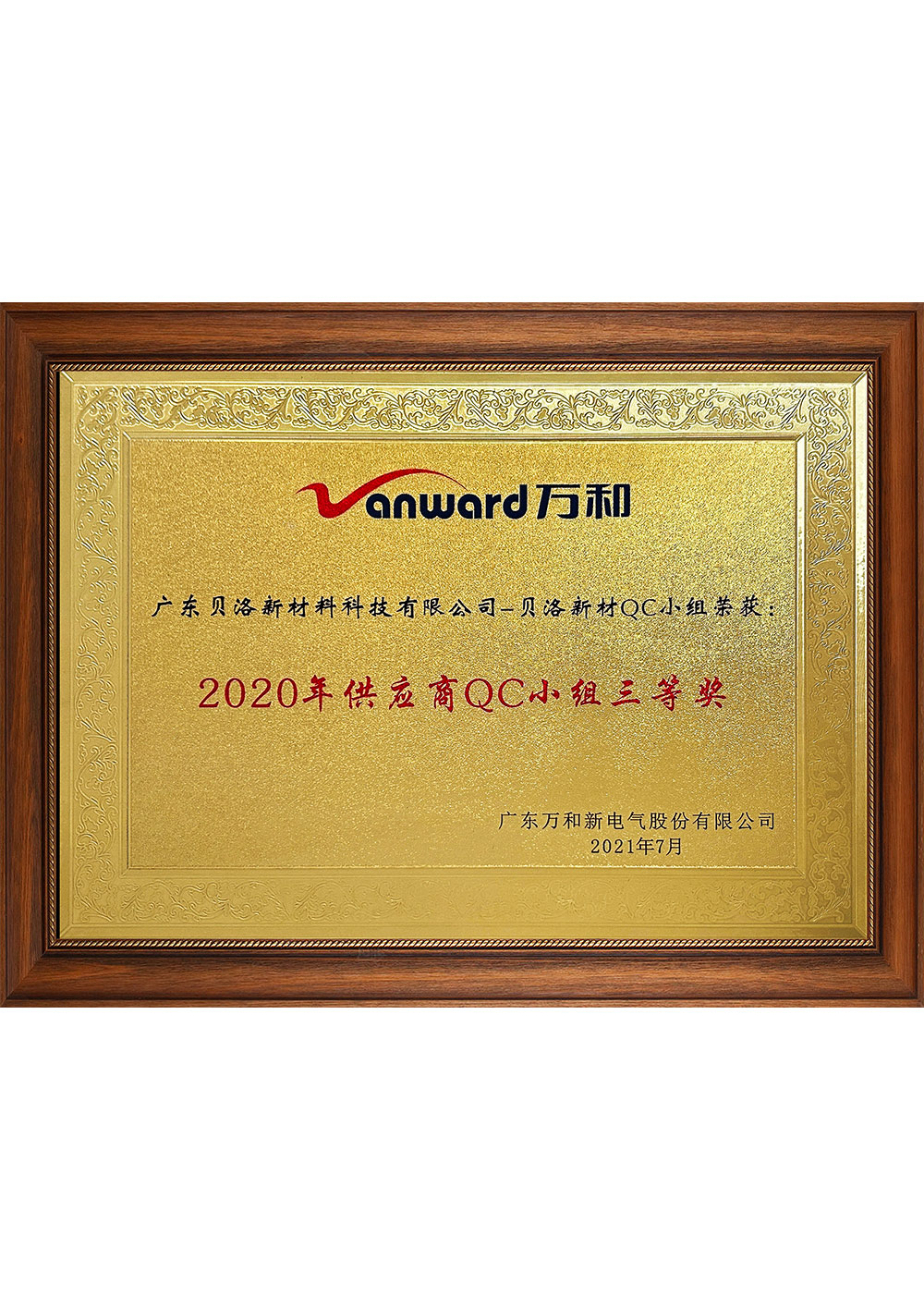 万和2020年供应商QC小组三等奖 202107