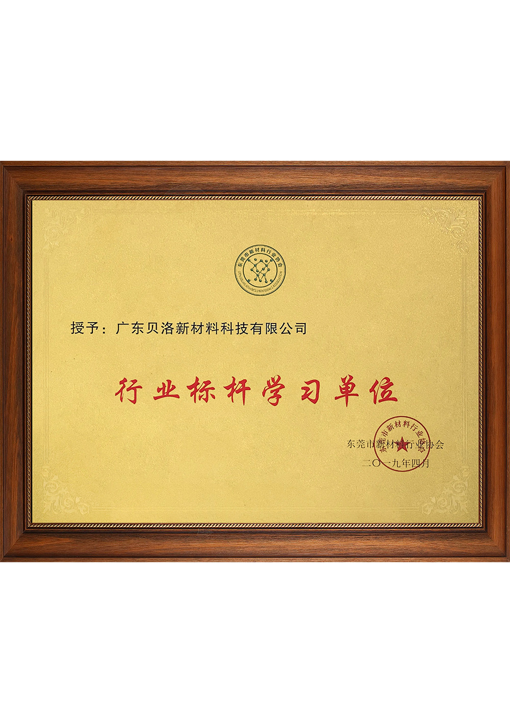 行业标杆学习单位2019