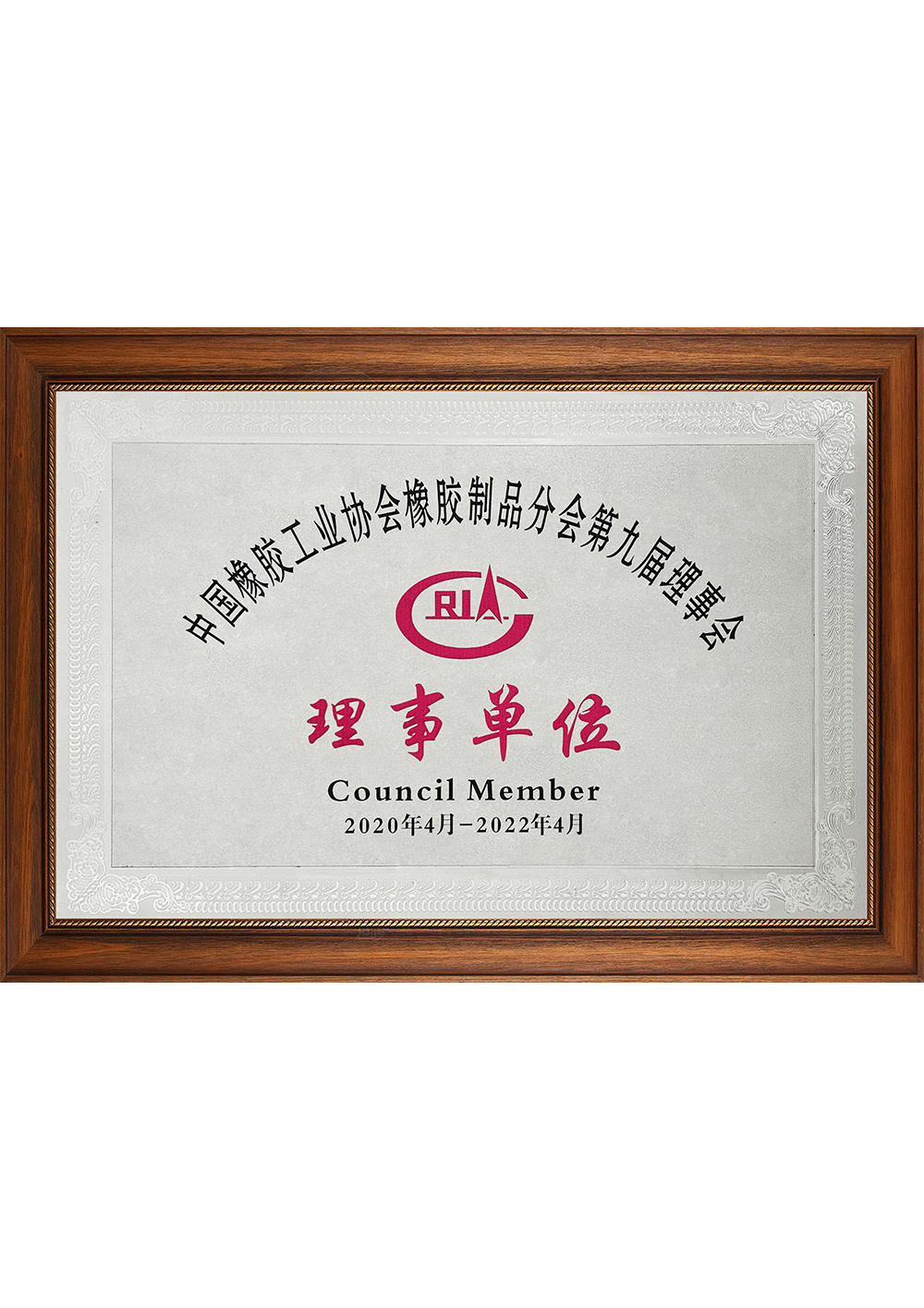 中国橡胶工业协会橡胶制品分会第九届理事会理事单位202004-202204