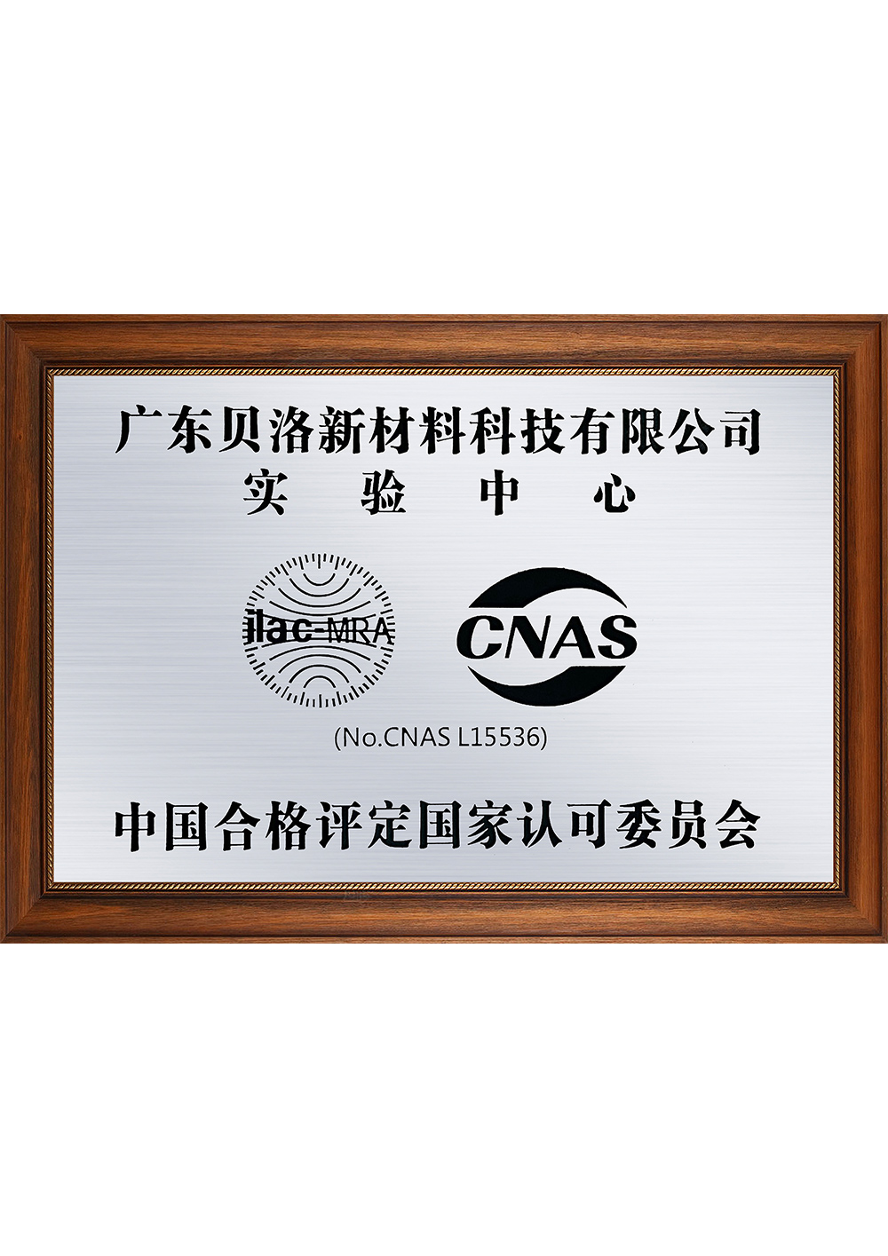 中国合格评定国家认可委员会CANS实验中心