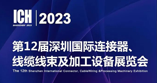 聚研硅胶参加第12届深圳国际连接器、线缆线束及加工设备展览会