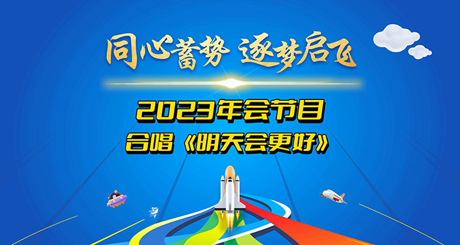 贝洛新材2023年会圆满结束，明天会更好！