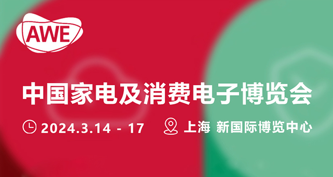 贝洛密封参加3月AWE上海中国家电及消费电子博览会