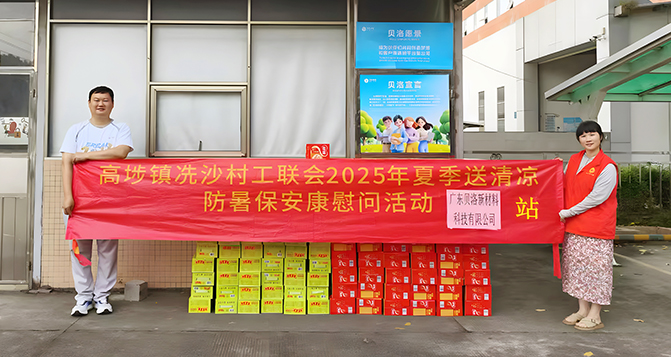 高埗镇工联会“夏季送清凉，防暑保安康”慰问活动走进贝洛