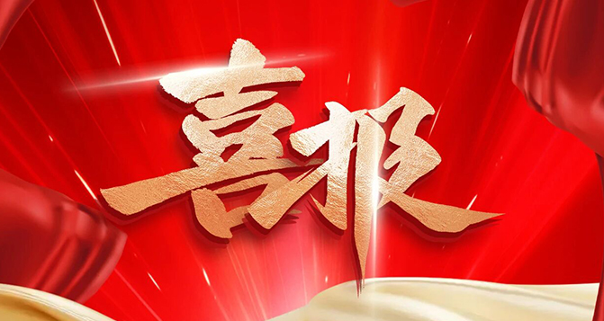 贝洛新材荣获广东省“绿色工厂”称号