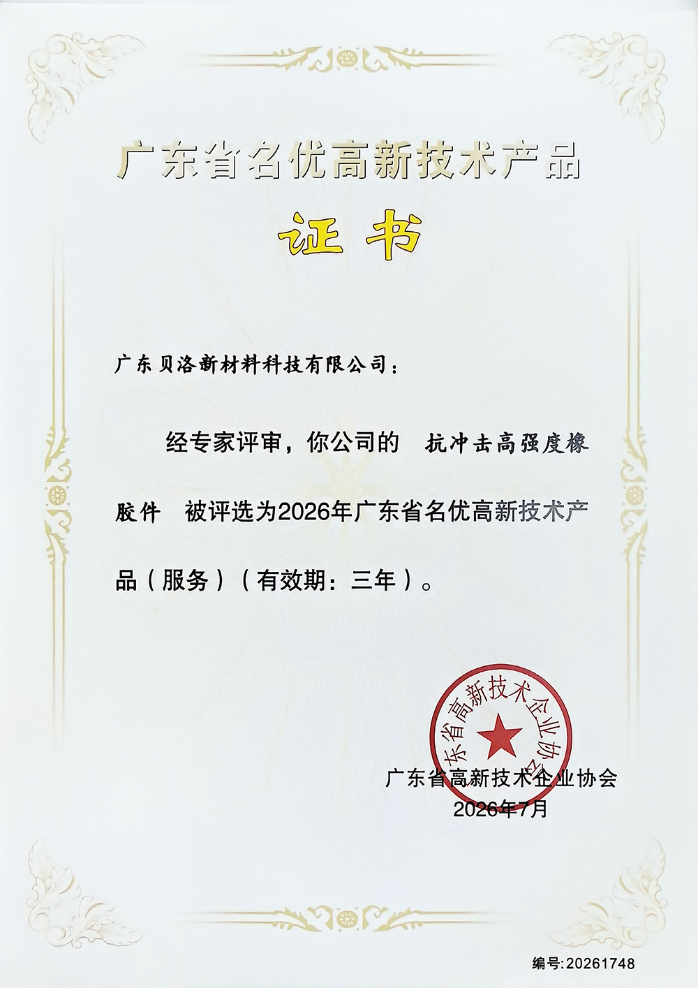 2026-广东省名优高新技术产品证书-抗冲击高强度橡胶件
